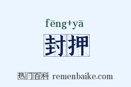 封押是什么意思的图片